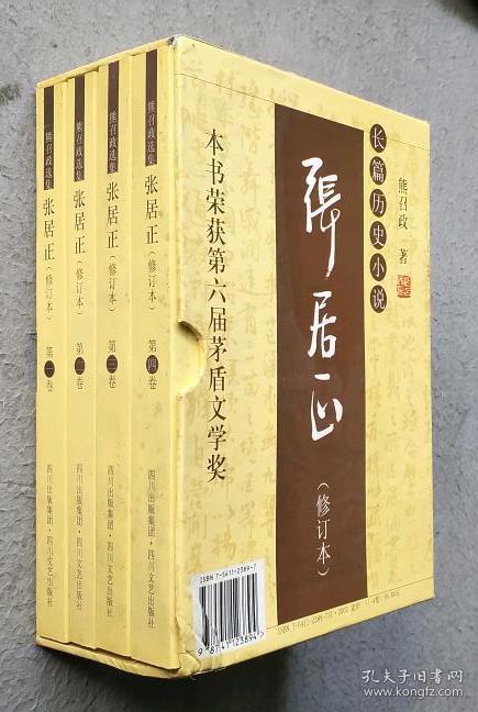 张居正(熊召政 著)_简介_价格_小说书籍_孔网
