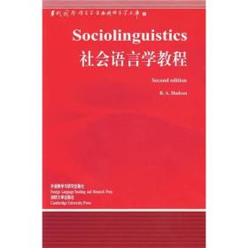 社会语言学教程（新）