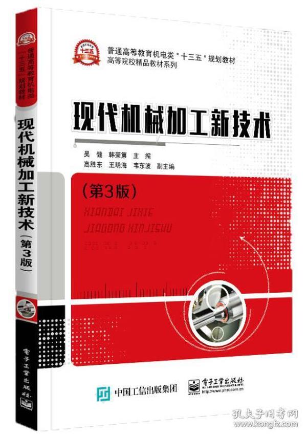 現代機械加工新技術第三3版 吳健　主編 電子工業出版社 9787121313097