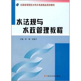 水法规与水政管理教程