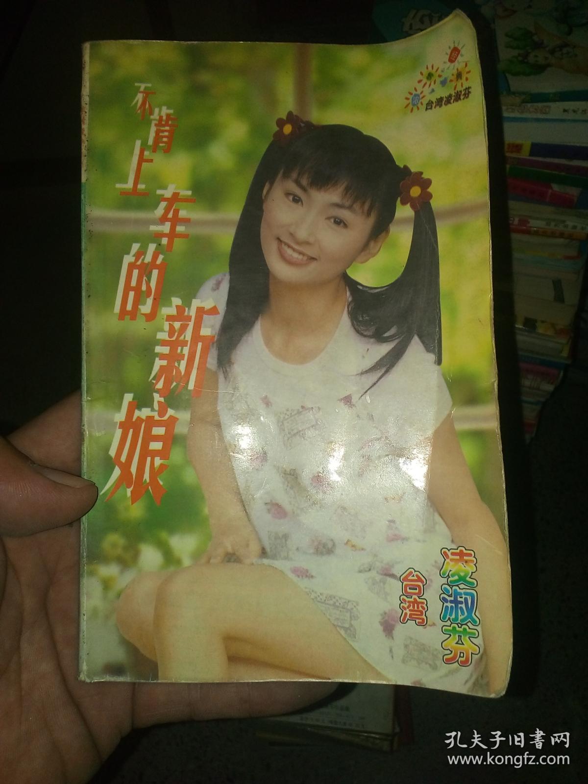 凌淑芬浓情经典系列 不肯上车的新娘