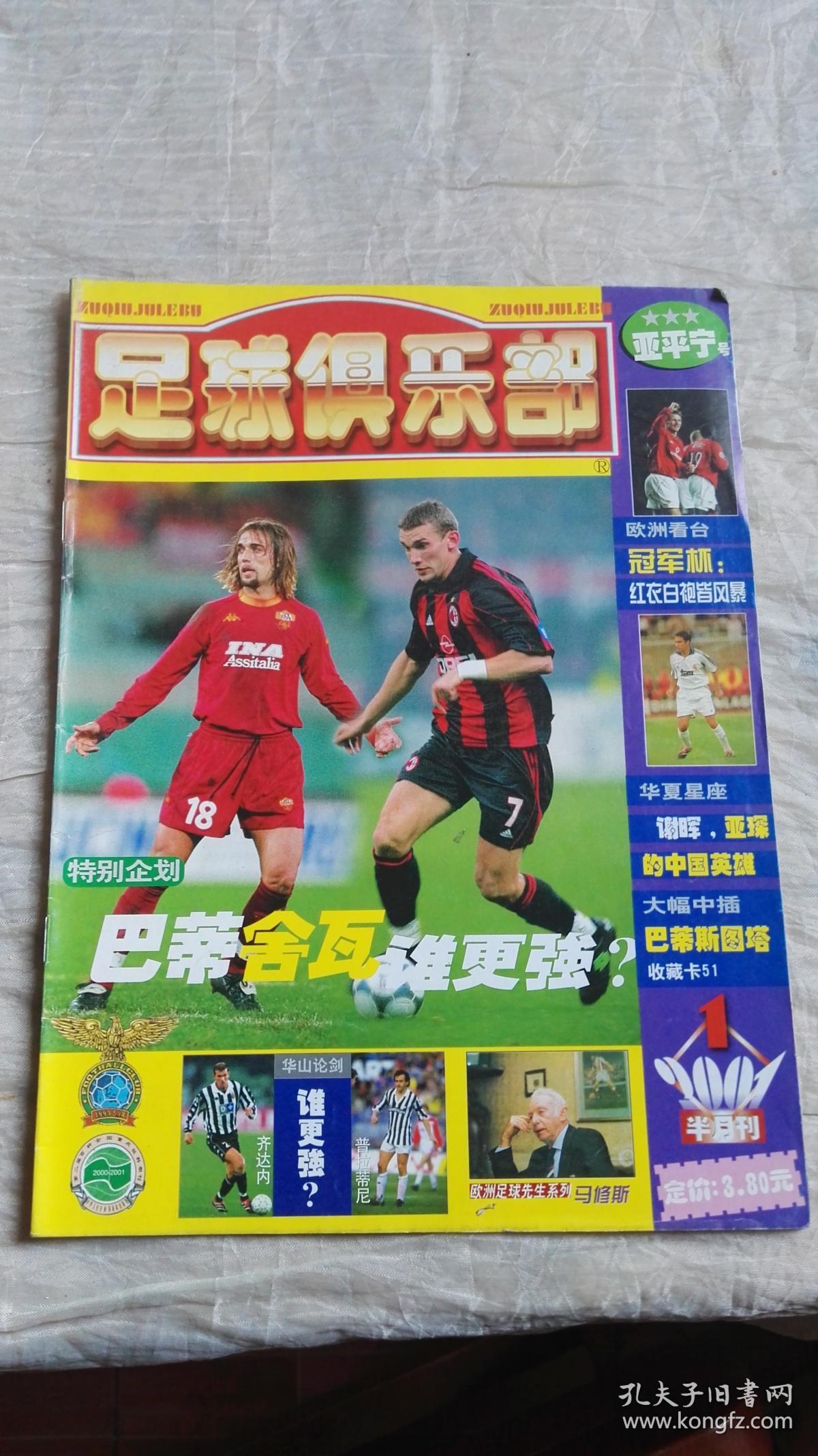 足球俱乐部2001年1期_足球俱乐部杂志社_孔夫子旧书网