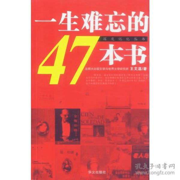 [一生难忘的47本书] 图书价格_书籍图片_网购评论_孔夫子旧书网