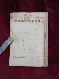 1938年初版首现/陈绍禹（王明）著作=＝＝三月政治局会议的总结