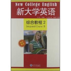 新大学英语综合教程2