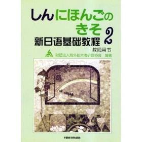 新日语基础教程2（教师用书）