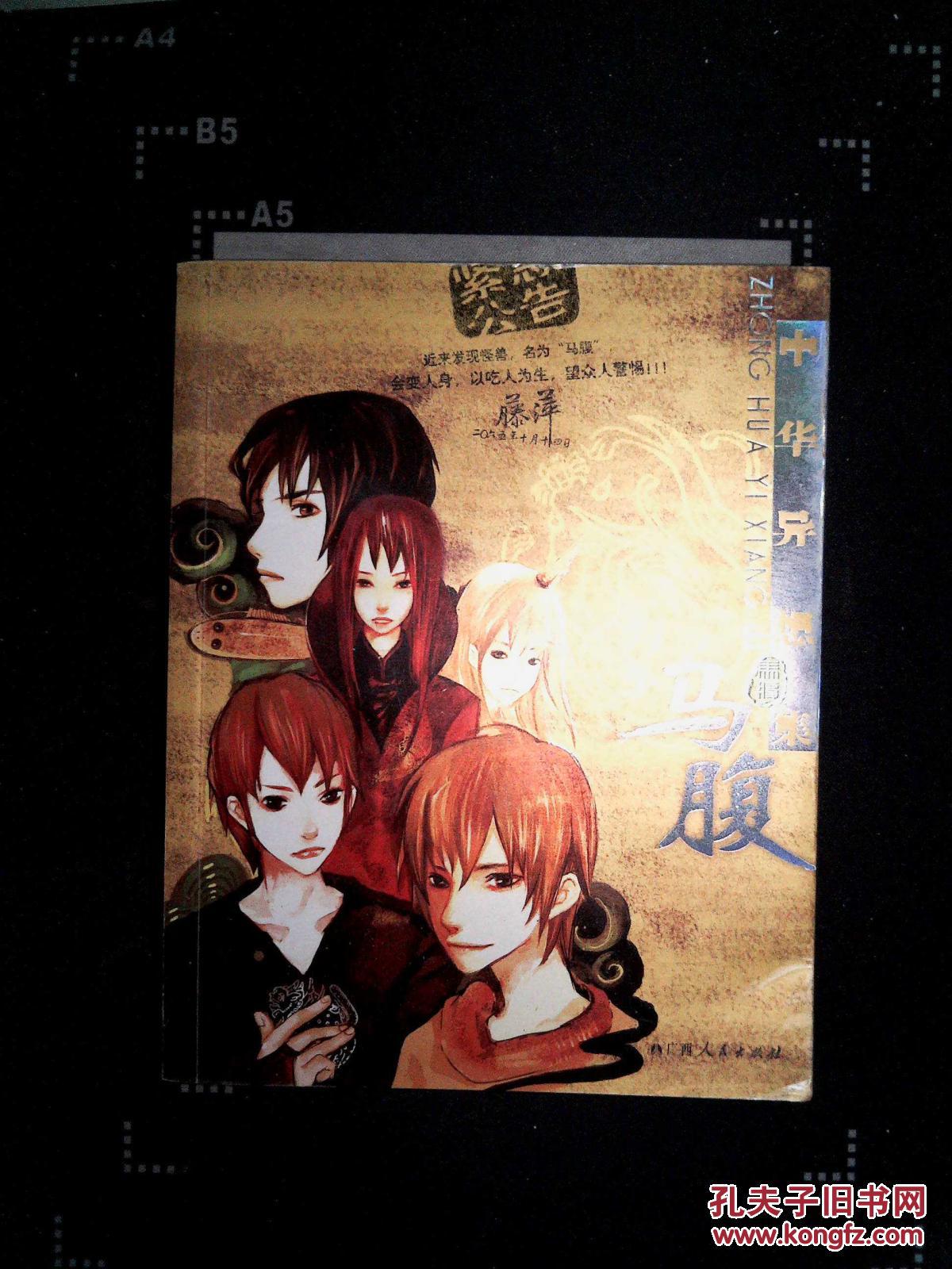 中华异想集·马腹