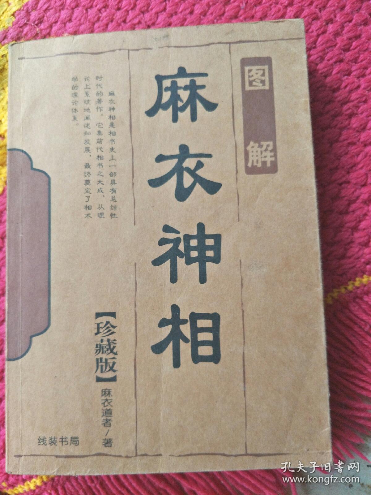 麻衣神相(张德桐 主编)_简介_价格_经济书籍_孔网