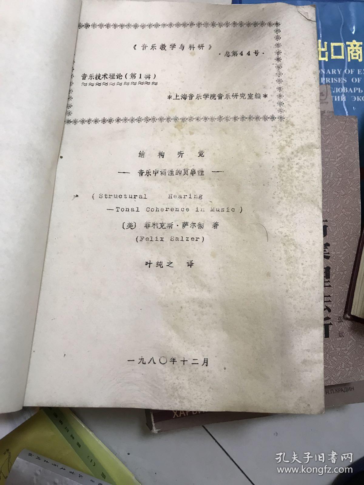 结构听觉-音乐中调性的贯穿性 16开!上海音乐学院油印教材1980年!