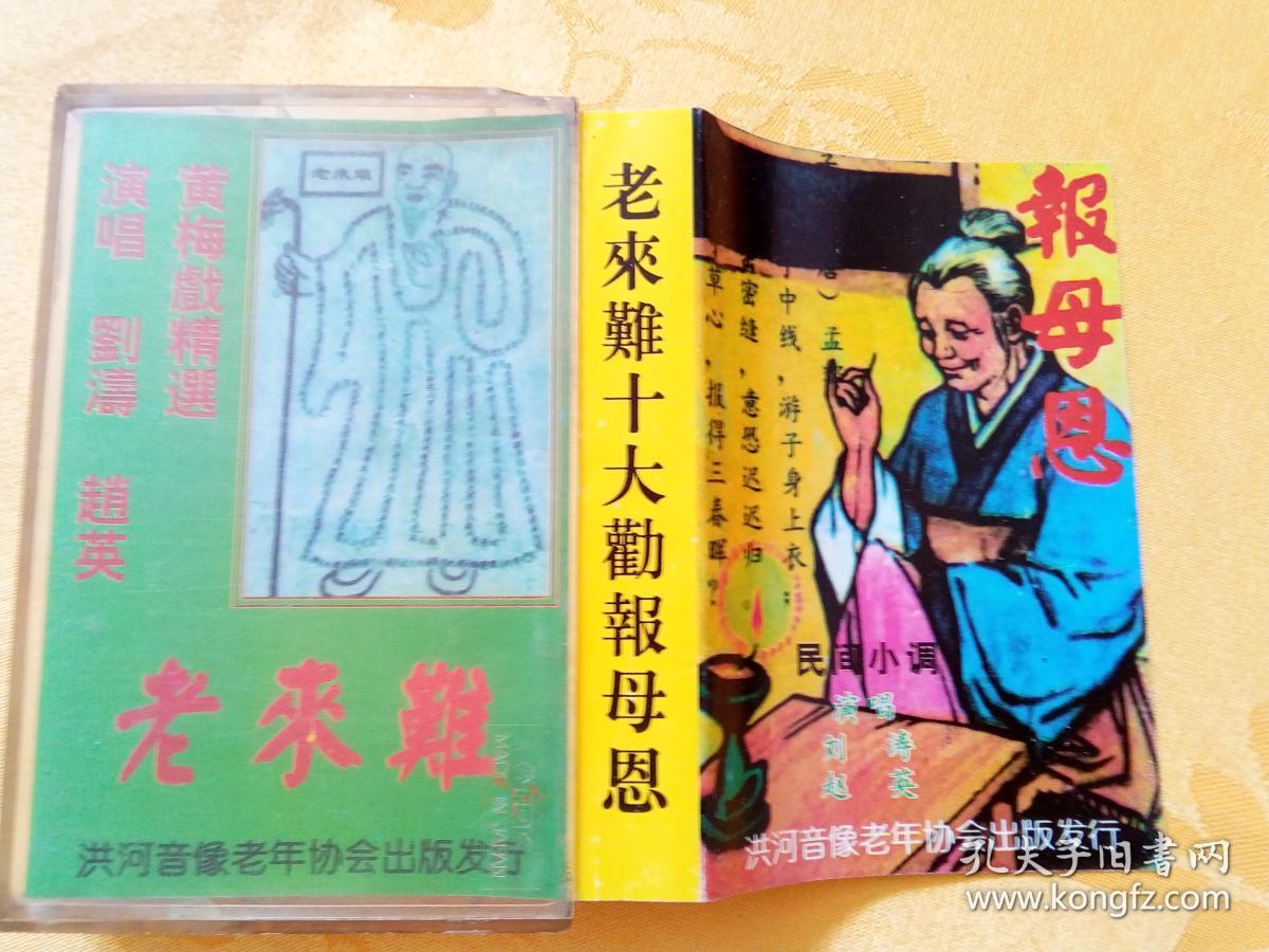 磁带:民间小调黄梅戏 老来难十大劝等 上