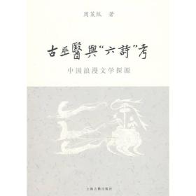古巫医与“六诗”考：中国浪漫文学探源