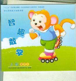 幼儿智趣数学  三年级 小猴系列 （DVD光盘；一张 乐园本4本 亲子本4本 儿童操作卡纸12张 儿童操作贴纸3张 儿童奖励贴纸 2张 ）