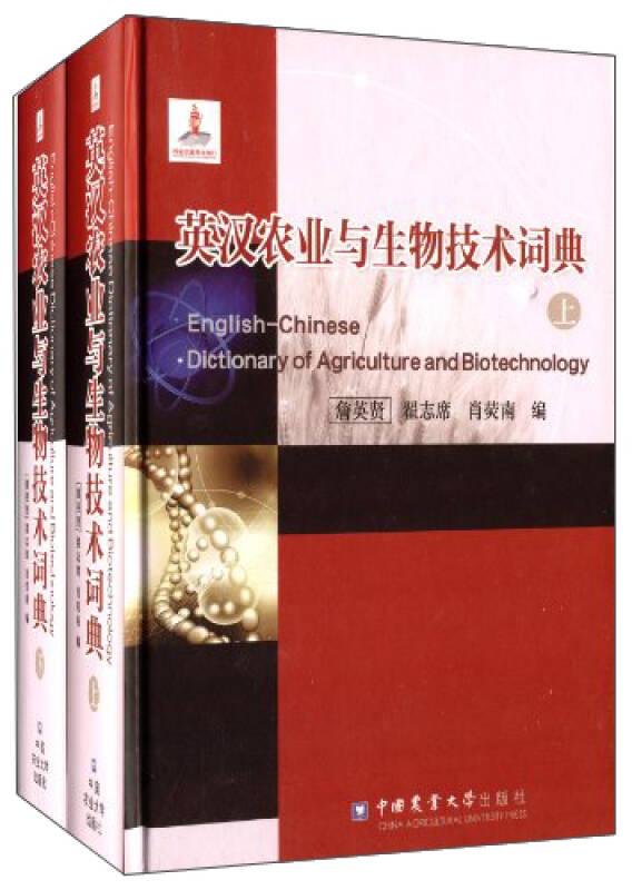 英汉农业与生物技术词典