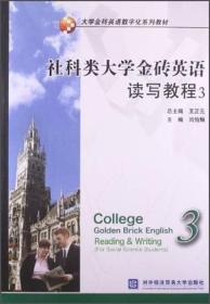 社科类大学金砖英语读写教程3
