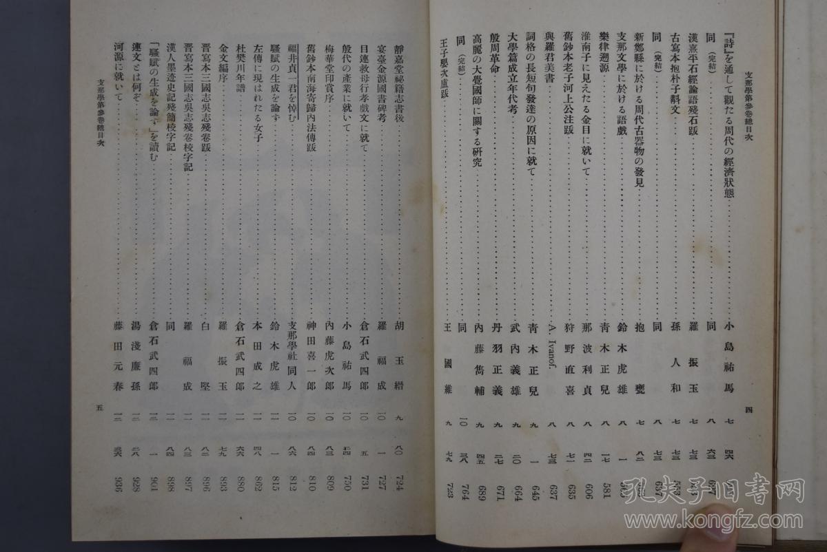 甲6024 孔网唯一 支那学 布面硬精装第三卷 第1 12号 一厚册全民国时期日本出版对中国历史文学戏曲等研究支那学社编纂弘文堂书房发行 甲6024 孔网唯一 支那学 布面硬精装第三卷 第1 12号 一厚册全民国时期日本出版对中国历史文学戏曲等研究支那学社编纂弘文堂书房发行
