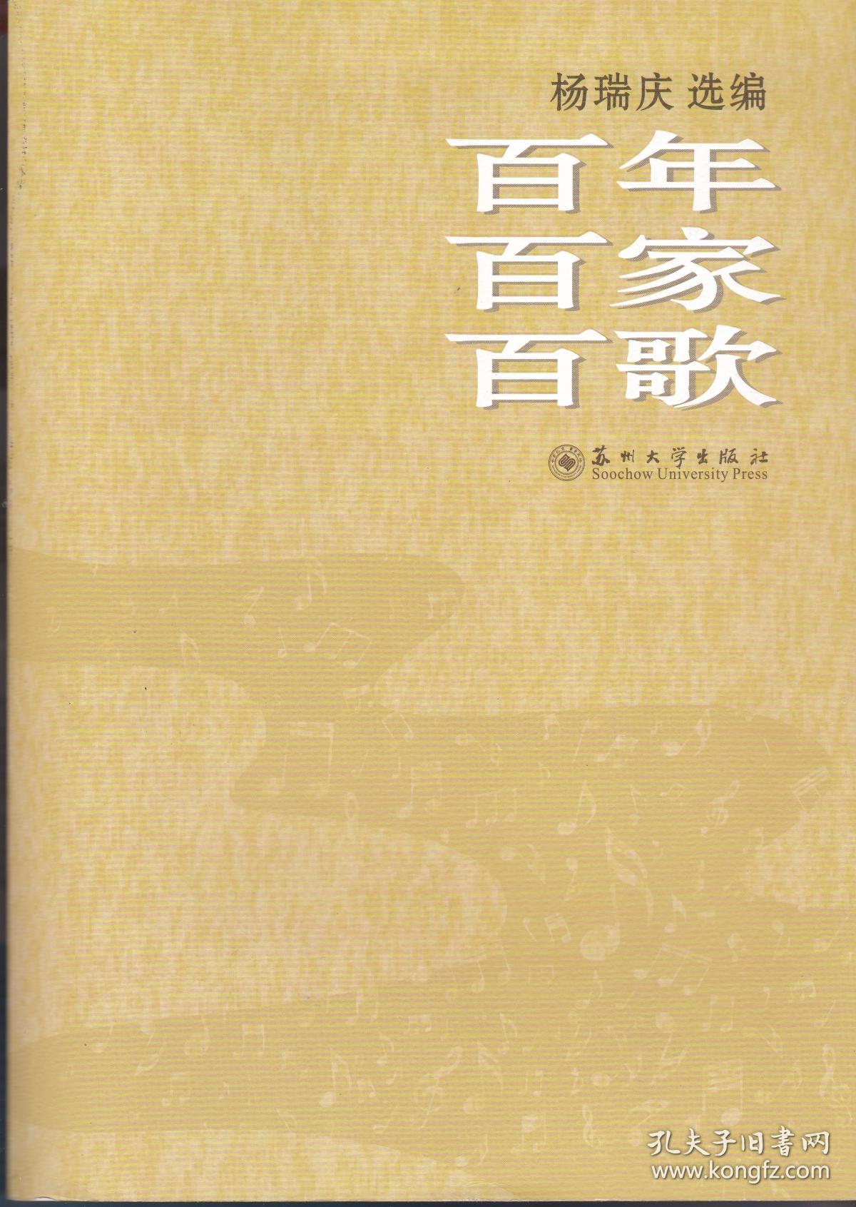 百年百家百歌——杨瑞庆选编