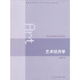 艺术经济学【一版一印】