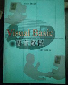 Visual Basic 语言教程