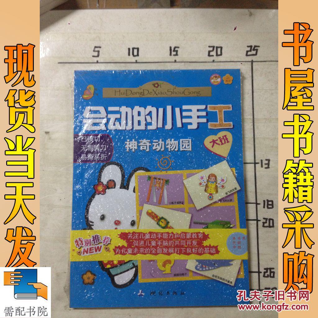 会动的小手工. 大班 : 神奇动物园