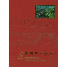 中国环境保护