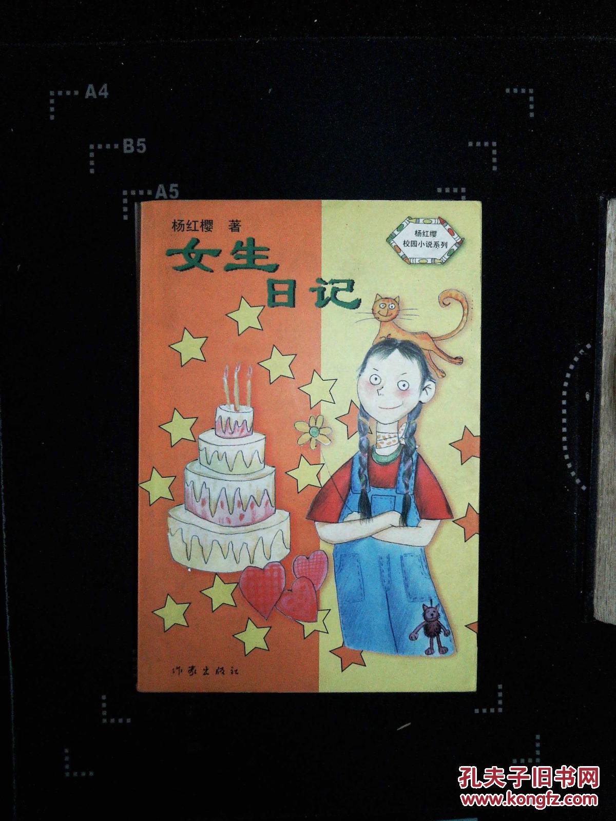 女生日记/杨红缨校园小说系列