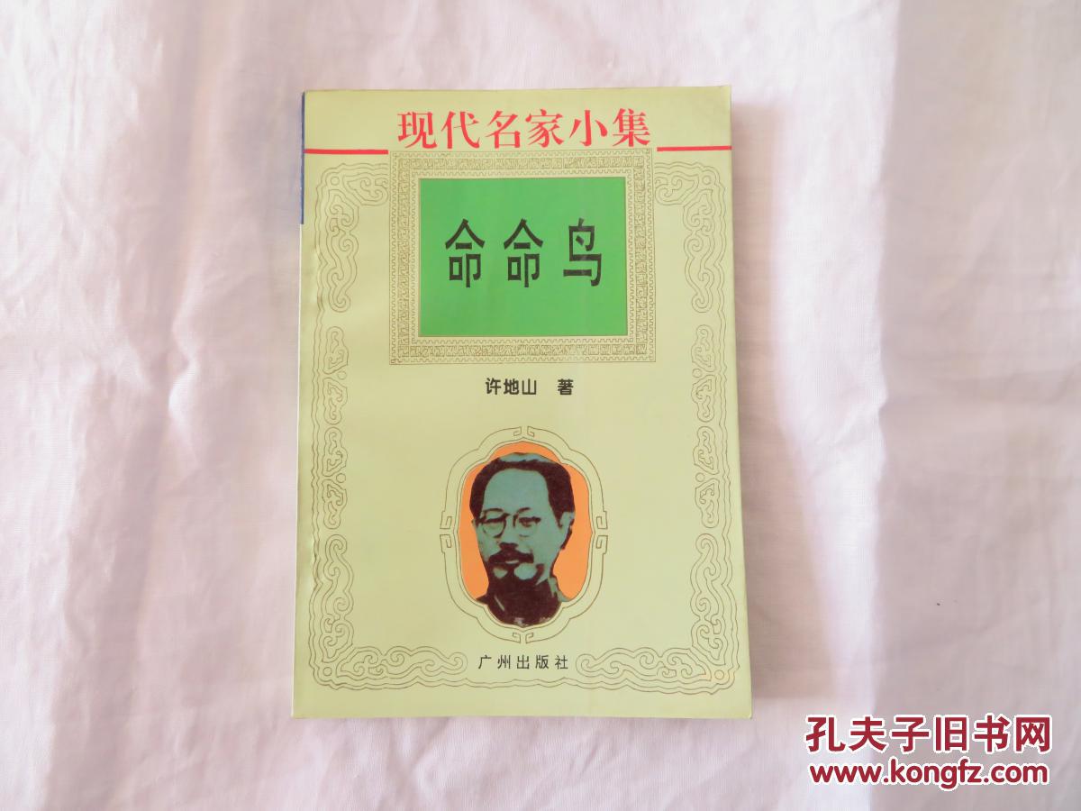 命命鸟 现代名家小集_许地山_孔夫子旧书网