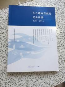 长三角地区教育发展报告2013-2014