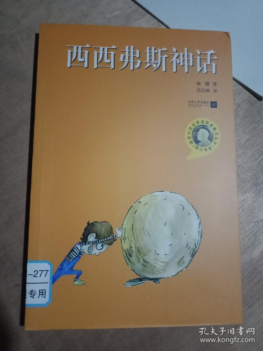 西西弗斯神话:诺贝尔文学奖获奖者散文丛书(青少年版)