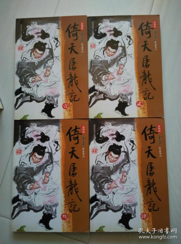 倚天屠龙记全四册金庸作品集新修版