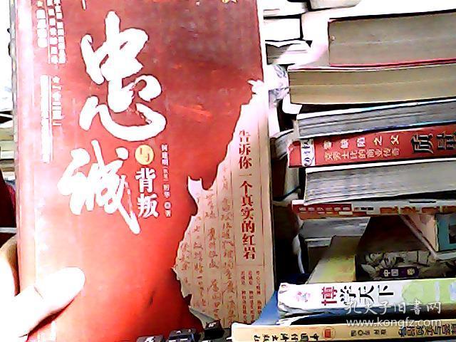 忠诚与背叛:告诉你一个真实的红岩