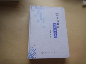 何克清教授科研成果集