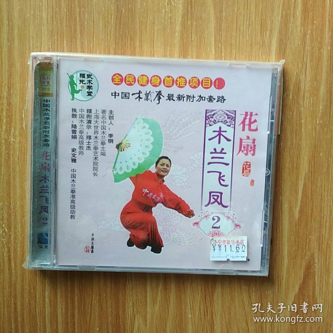 中国木兰拳最新附加套路花扇木兰飞凤2vcd