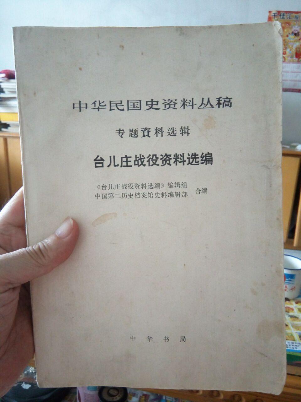 中华民国史资料丛稿(专题资料选辑)台儿庄战役资料选编