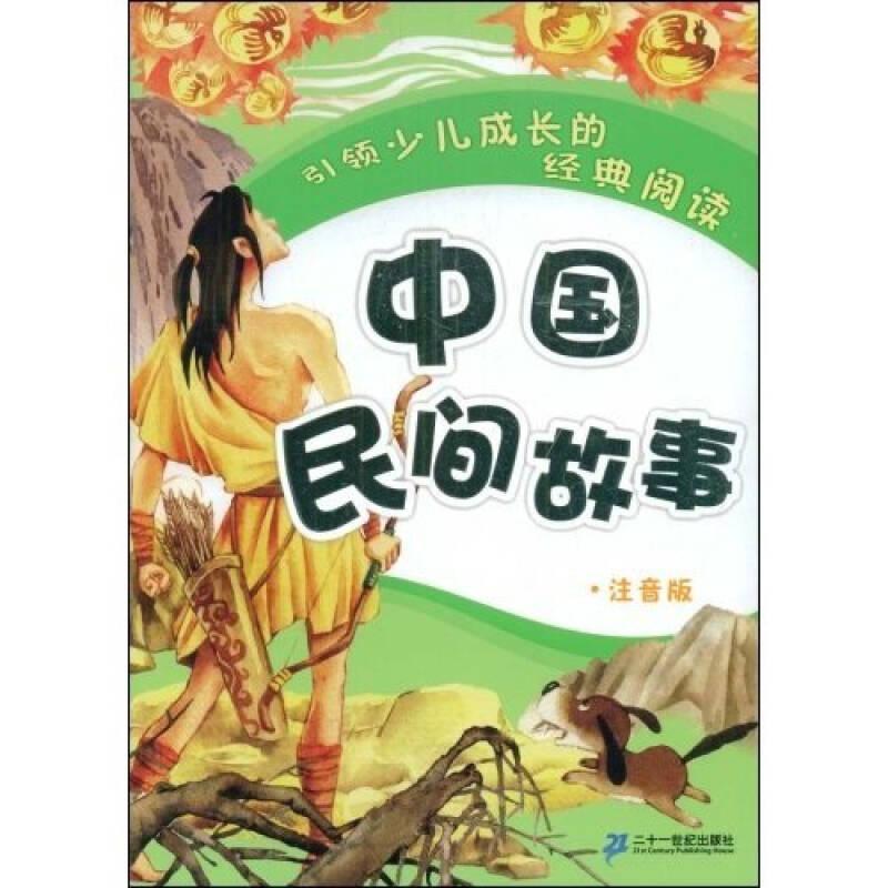 引领少儿成长的经典阅读--中国民间故事 注音版