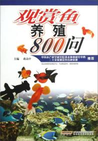 观赏鱼养殖800问