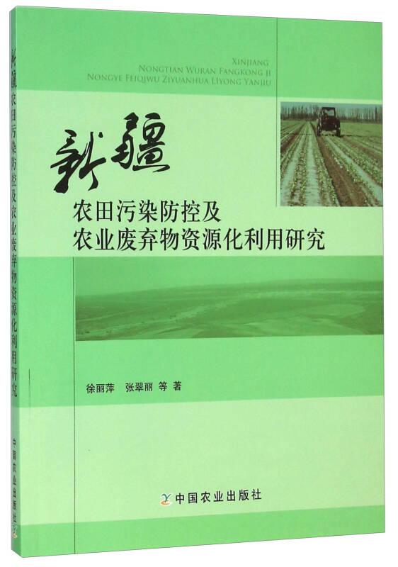 新疆农田污染防控及农业废弃物资源化利用研究