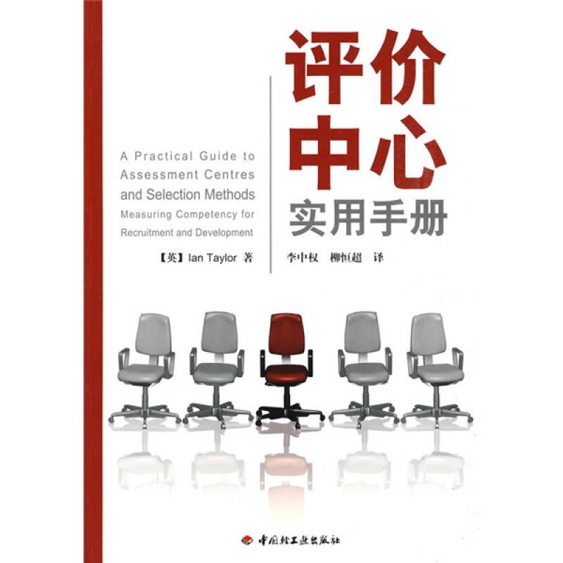 评价中心实用手册万千心理中国轻工业出版社9787501973057
