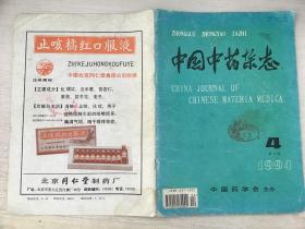 中国中药杂志1994年第4期.