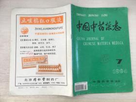 中国中药杂志1994年第7期.