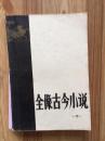 全像古今小说 下册