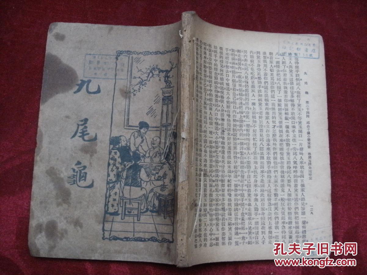 九尾龟第一册124回缺封底实物请看图