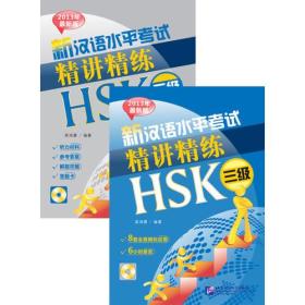 新汉语水平考试精讲精练HSK