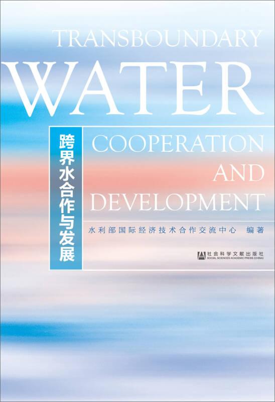 跨界水合作与发展