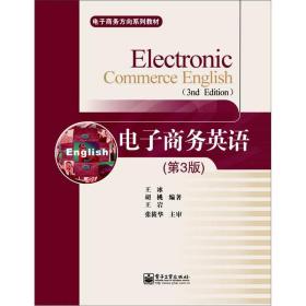 电子商务英语第三版第3版 王冰胡桃王岩 电子工业出版社978712117