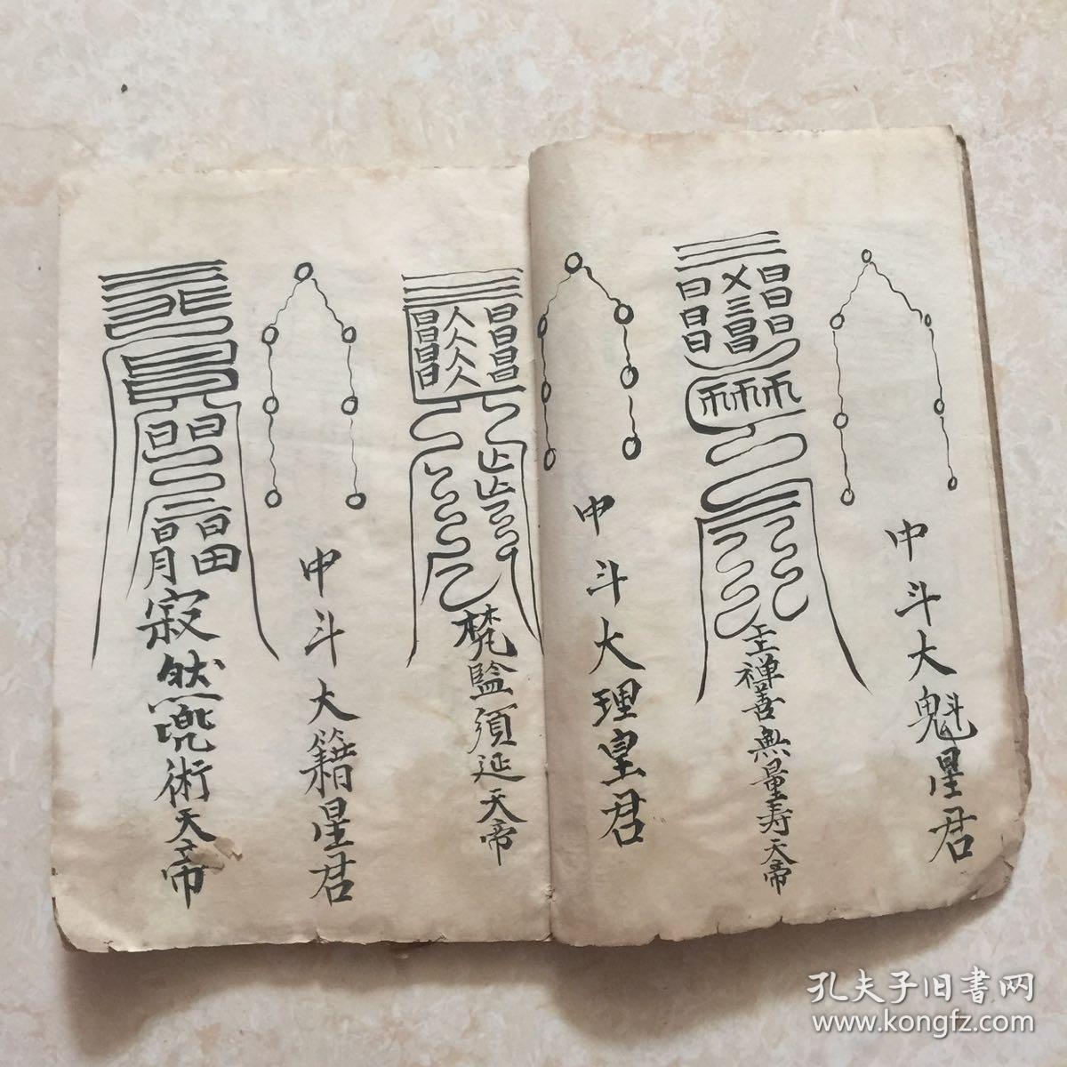 民国宗教符书灵宝斋醮皇坛天棚地11符式很多符咒图