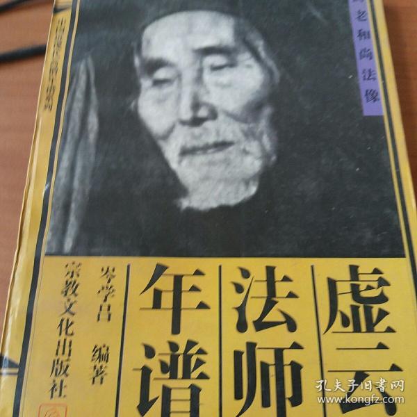 虚云法师年谱