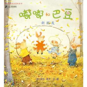 （平装绘本）嘟嘟和巴豆：新朋友