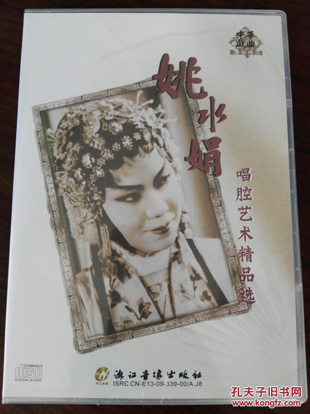 戏曲 光盘 cd 越剧 皇后 姚水娟 唱腔艺术精品选