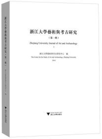 浙江大学艺术与考古研究（第一辑）