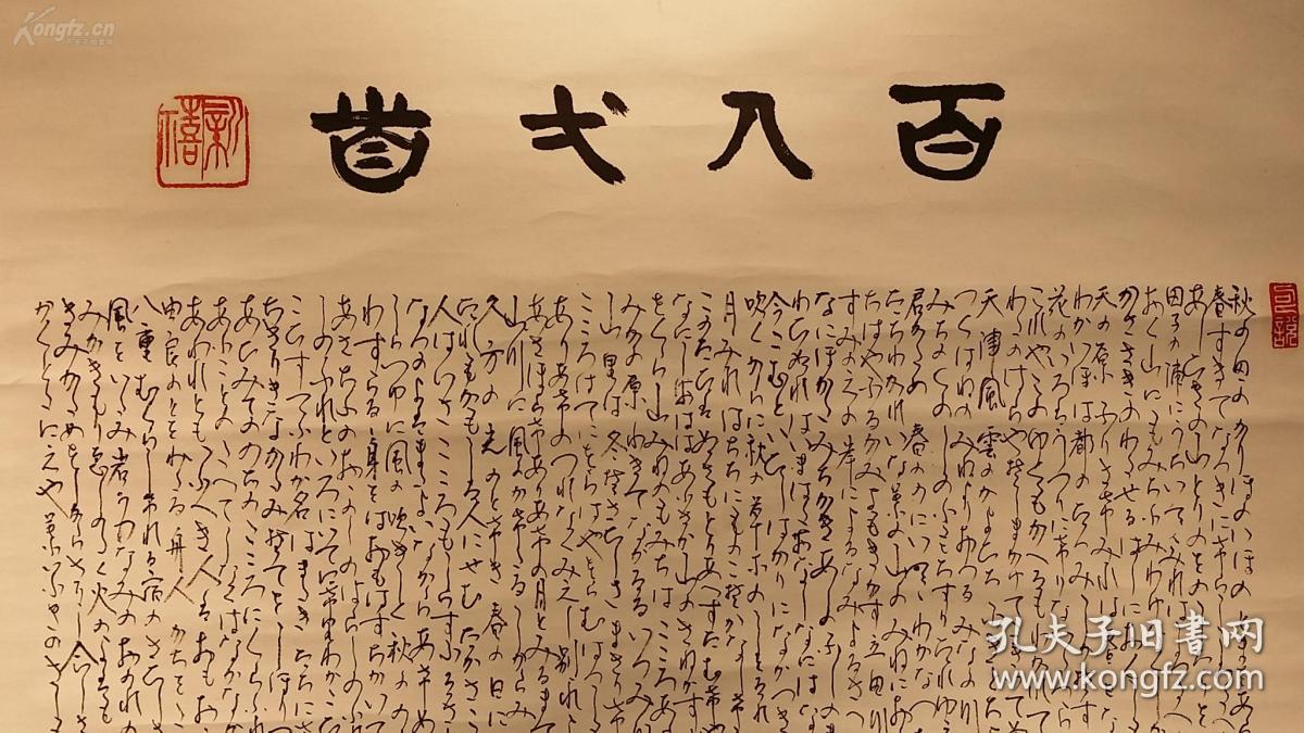日本名家手写 和歌《百人一首 有中文名录 大幅书法立轴 品好